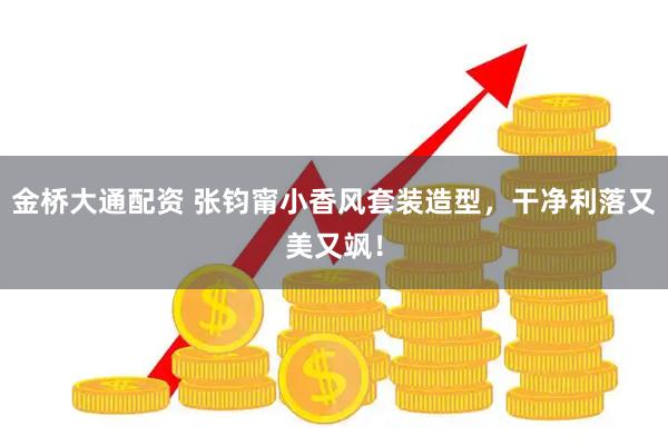 金桥大通配资 张钧甯小香风套装造型，干净利落又美又飒！